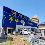 広仏岩国本店外観写真