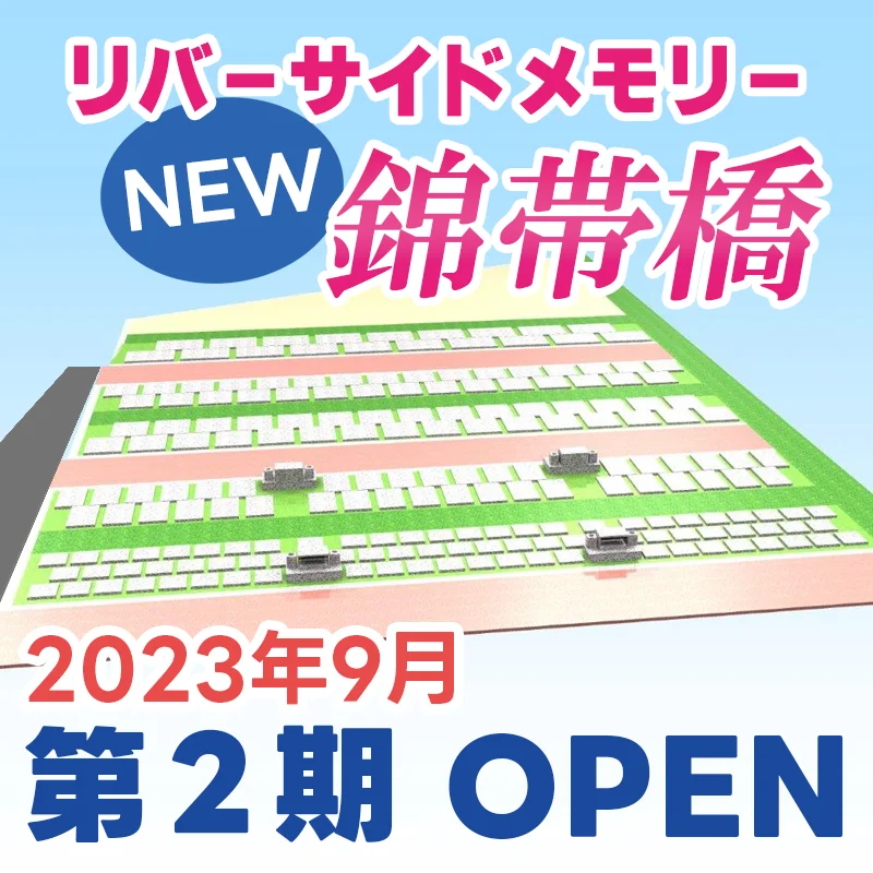 リバーサイドメモリー錦帯橋2023年９月第二期OPEN