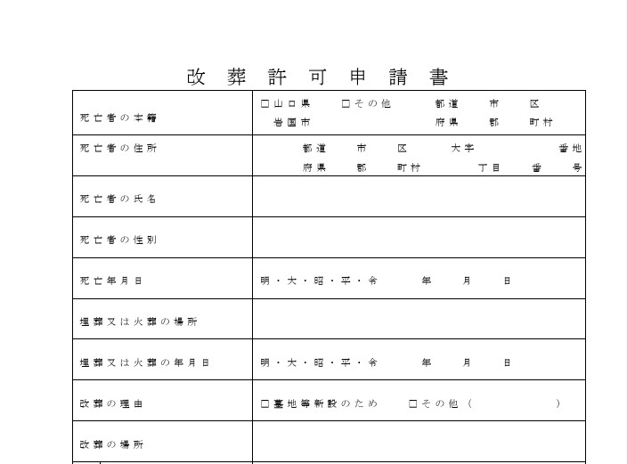 改葬許可申請書