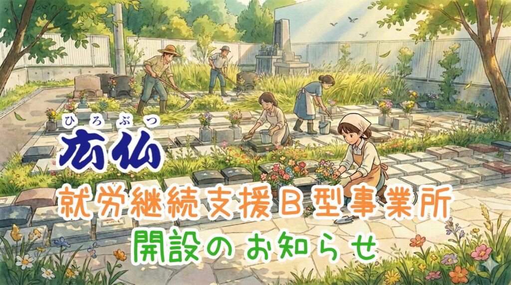 広仏就労継続支援B型事業所