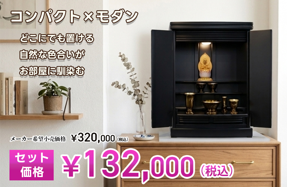 広仏広島西区中広店のモダン上置き仏壇
