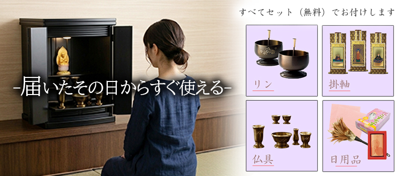 広仏では仏壇は仏具などセットで販売です