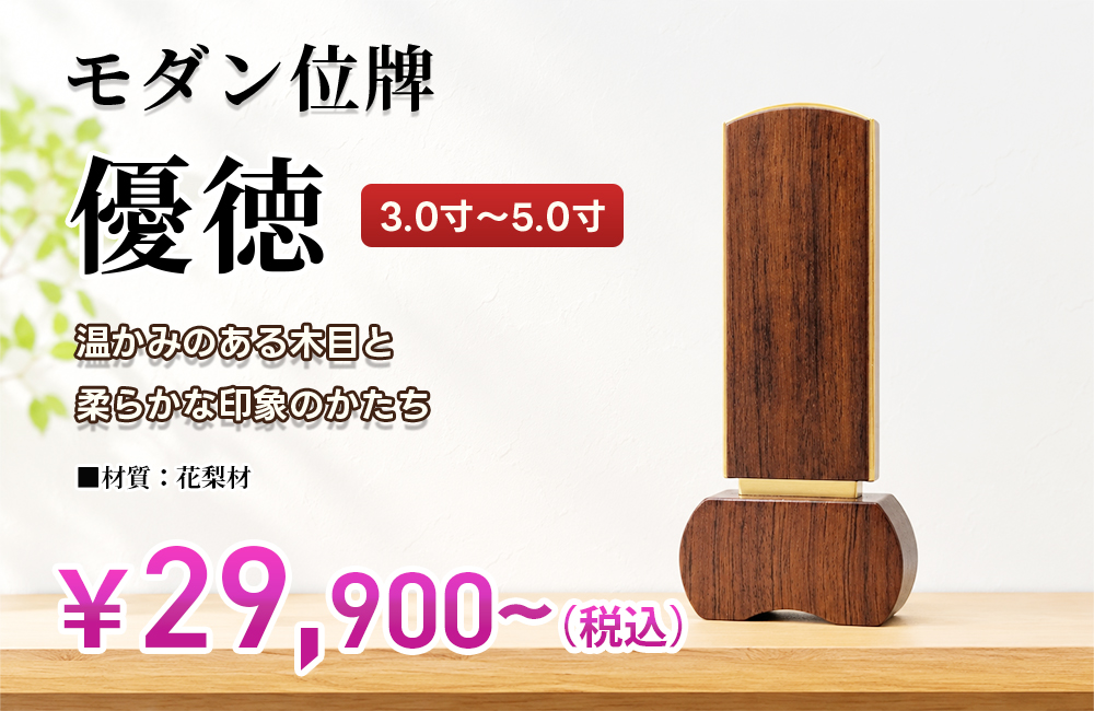 モダン位牌 「優徳 ブラウン」 3.0寸～5.0寸｜広島市・山口県岩国市の仏壇専門店【広仏】