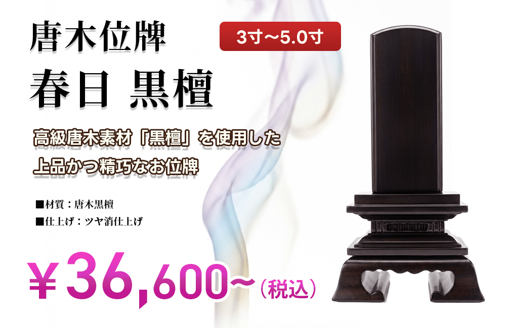 唐木位牌 「春日 黒檀」 3.0寸~5.0寸|広島市・山口県岩国市の仏壇専門店【広仏】