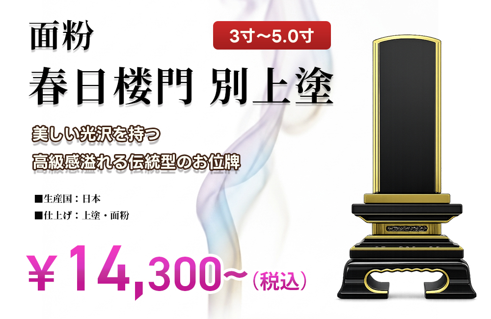 面粉「春日 別上塗 3寸～5寸」（日本国産）｜広島市・山口県岩国市の仏壇専門店【広仏】