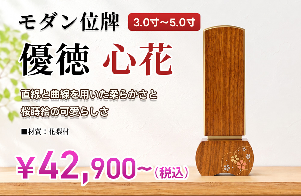 モダン位牌 「優徳 心花（ブラウン）」 3.0寸～5.0寸｜広島市・山口県岩国市の仏壇専門店【広仏】