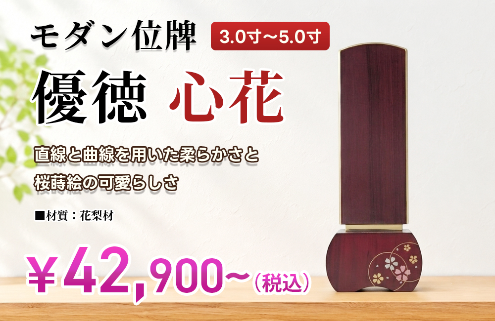 モダン位牌 「優徳 心花（ローズ）」 3.0寸～5.0寸｜広島市・山口県岩国市の仏壇専門店【広仏】