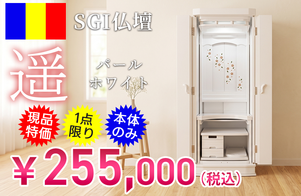 SGI仏壇 「遥 パールホワイト」｜山口県岩国市の仏壇専門店【広仏】