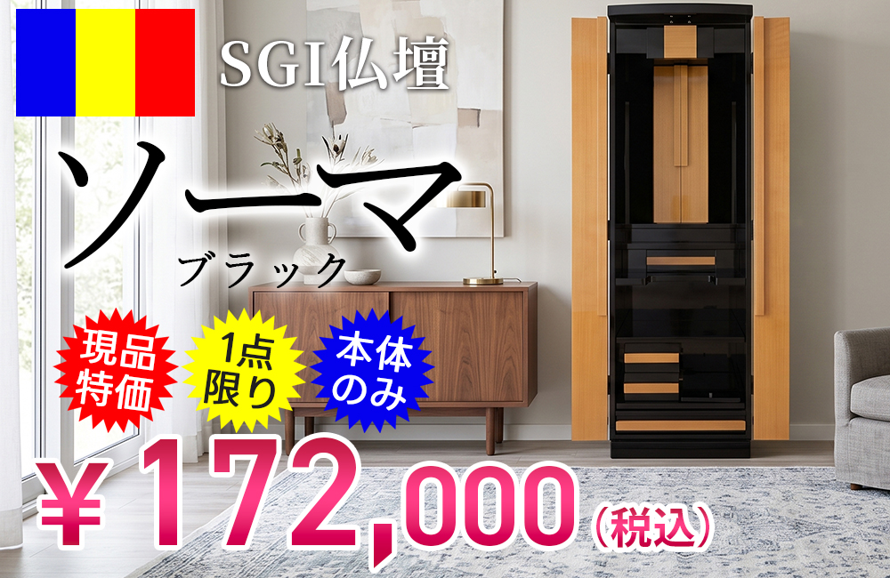SGI仏壇 「ソーマ ブラック」|山口県岩国市の仏壇専門店【広仏】